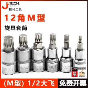 捷科工具M型大飞十二角旋具套筒加长旋具套筒头长梅花批头捷科
