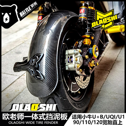 适用小牛U+B/UQI/U1C改装加宽加大后盾挡水板欧老师一体后挡泥板