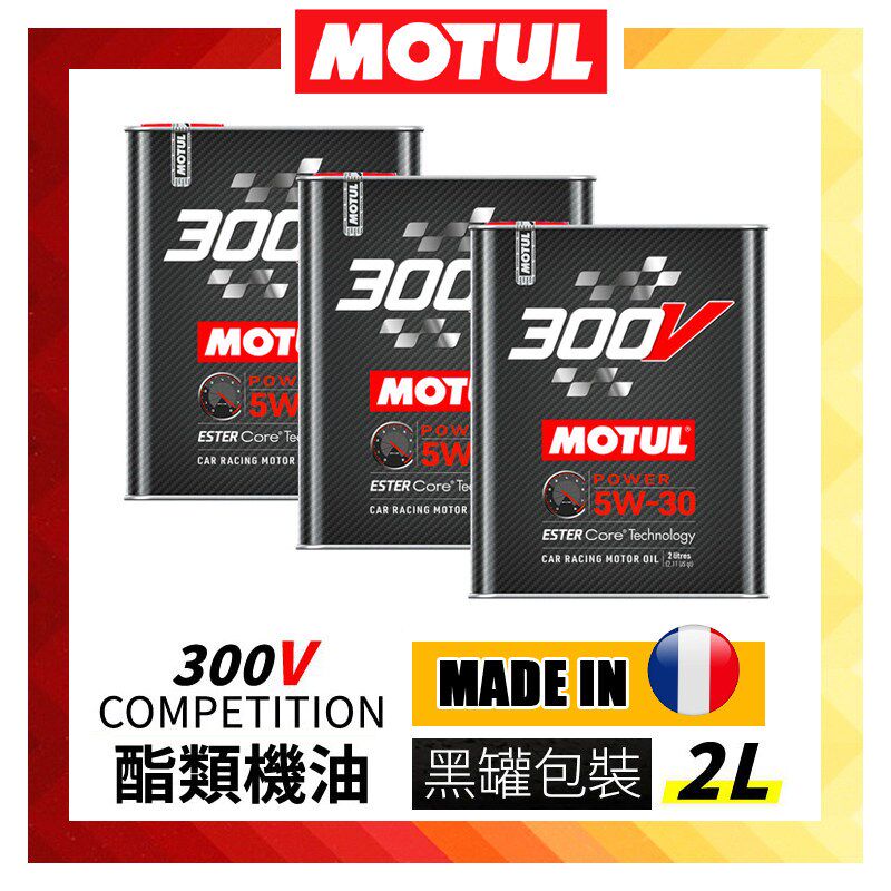 MOTUL摩特300V全合成酯类5W30/0W40/5W40/0W30法国进口机油润滑油