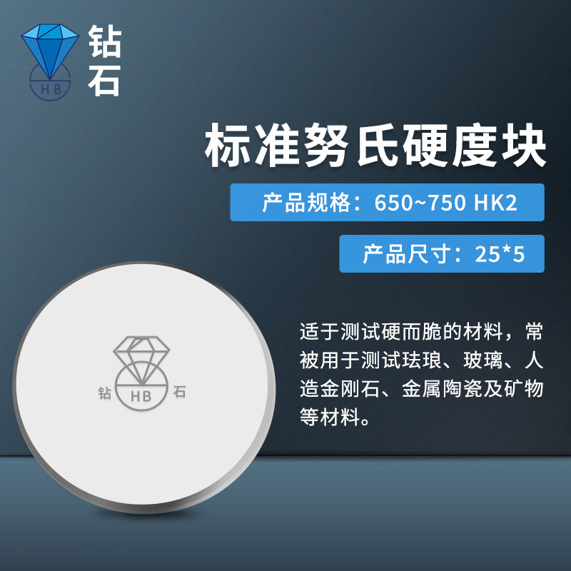 钻石175~225HK努氏硬度块 硬度计校准块玻璃陶瓷硬度检测