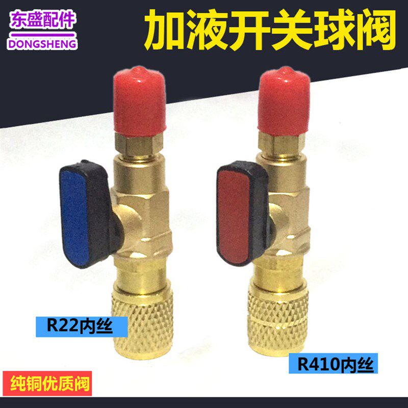 空调R22加液球阀变R410a全铜 SAE1/4内外丝打压制冷快速转换接头