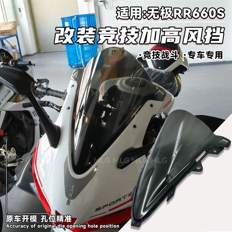 适用无极RR660S改装竞技风挡加高前挡风玻璃导流罩PC风镜扰流配件