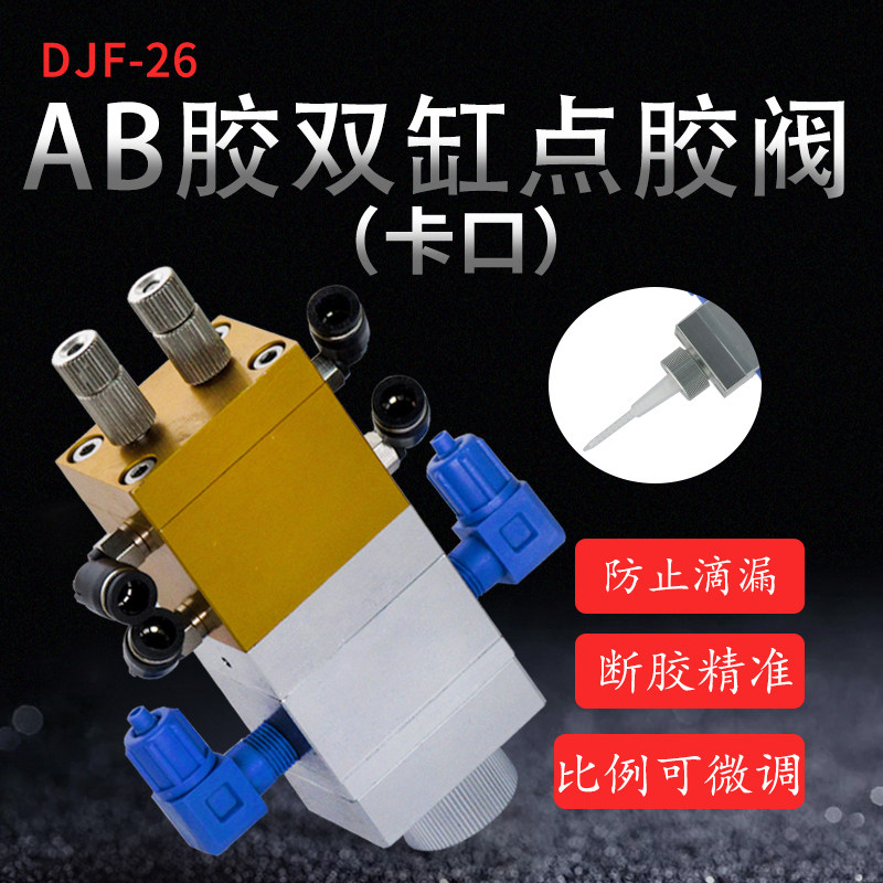 点胶阀AB胶阀大胶量双气缸1:1点胶阀1:2双液点胶阀接卡口混合管