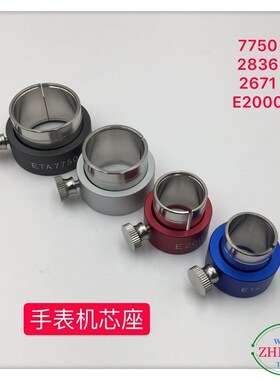 修表工具7750机芯座2836卡座2671固定座E2000肉座