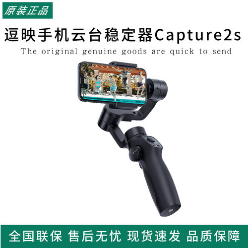 逗映手机云台稳定器Capture2s手持三轴防抖跟拍拍摄短视频三脚架