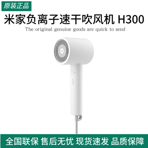 小米米家负离子速干吹风机H300家用大风速电吹风白色轻巧宿舍