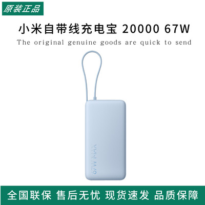 小米自带线充电宝20000 67W可充手机平板笔记本数显屏适用于小米