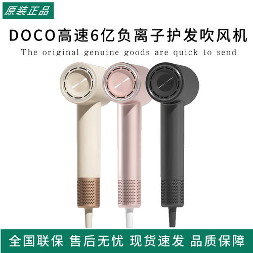 DOCO高速6亿负离子护发吹风机家用高速吹风机筒护发大风力速干