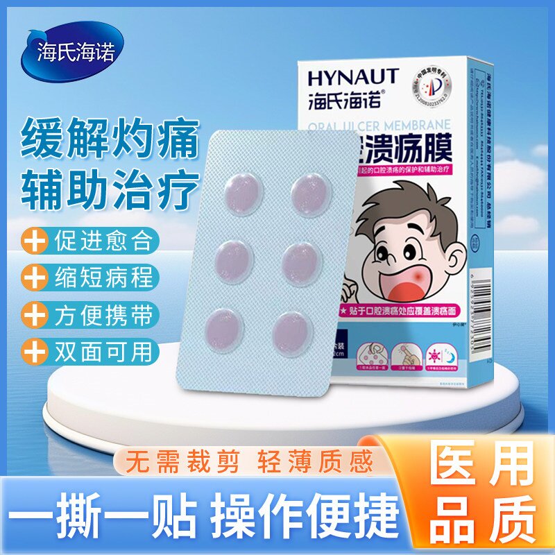 海氏海诺口腔溃疡膜嘴巴上火起泡缓解灼痛口疮促进愈合口腔溃疡贴