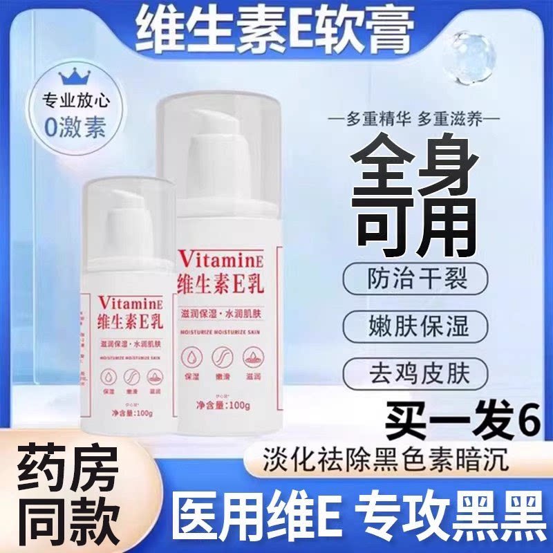 【药房同售】维生素e乳去黑亮肤图片