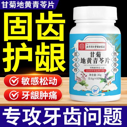南京同仁堂甘菊地黄青苓片