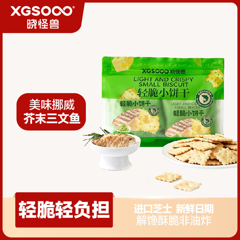 晓怪兽轻脆小饼干挪威芥末鳕鱼味解馋小零食休闲小吃薄脆苏打饼干