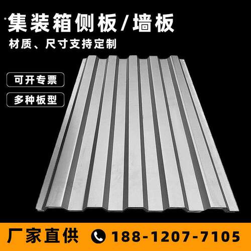瓦楞板集装箱侧板镀锌集装箱房板房车厢波浪板钢板集装箱配件板材