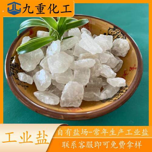 现货可研磨大颗粒盐 小白盐 精制盐 副产盐等工业盐免费拿样