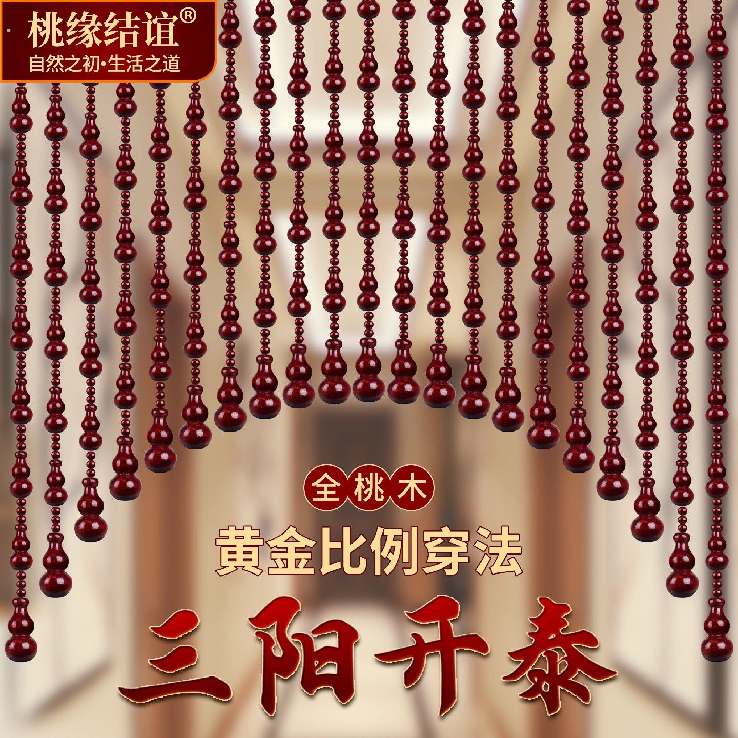 全桃木葫芦门帘隔断窗卧室厕所厨房遮挡帘子高级感珠帘挂帘免打孔图片