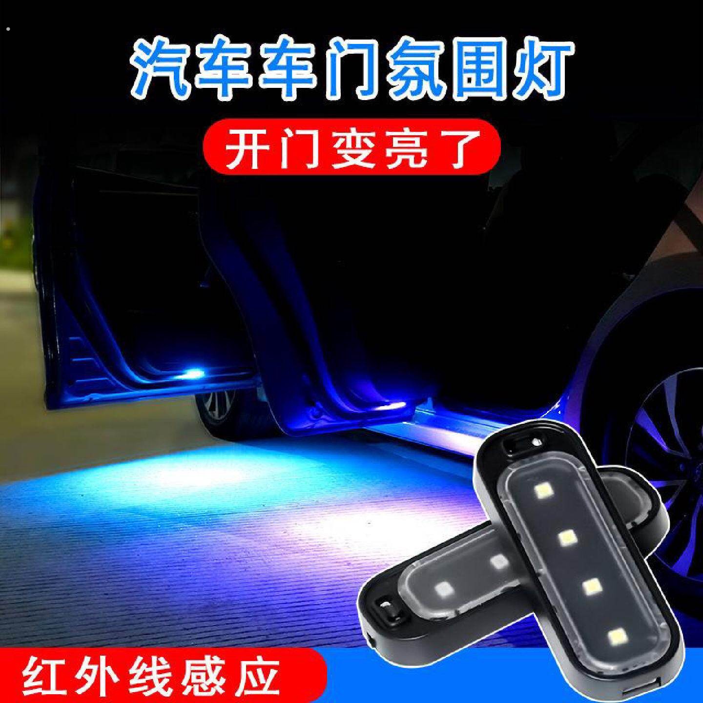 跨境汽车开门无线感应灯车载通用照明氛围警示迎宾免接线门底灯