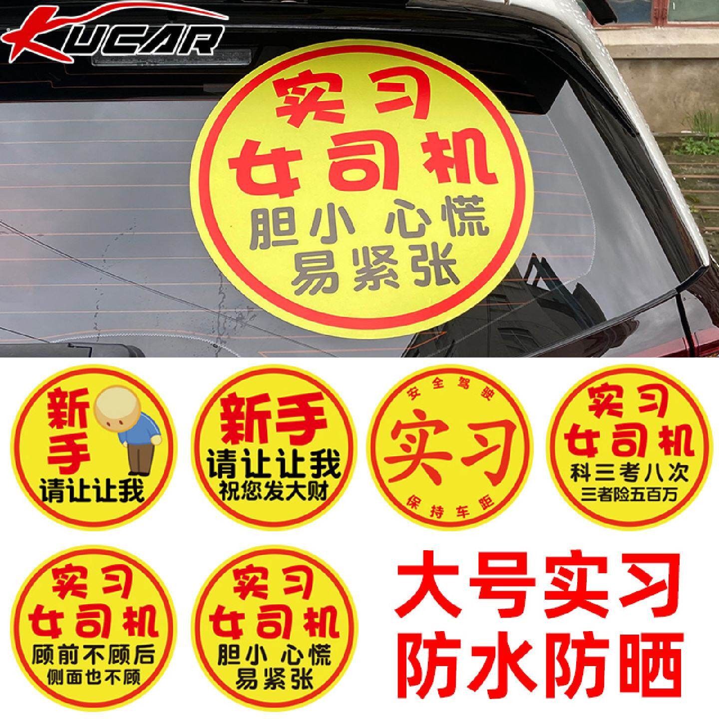 实习女司机新手上路车贴纸搞笑大号请多关照告示贴纸男个性黏贴防