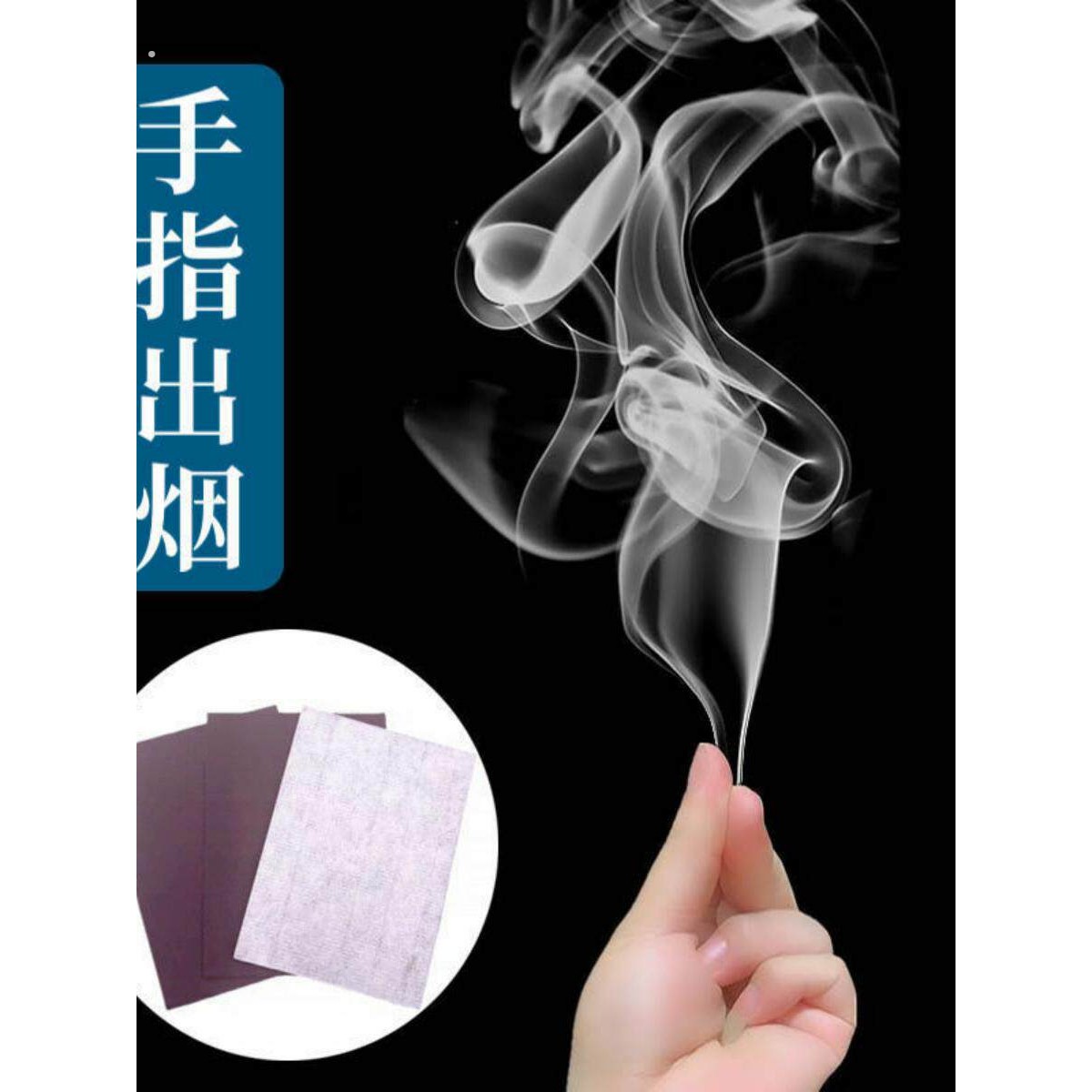 手指 手指生烟 手搓烟 升烟 手指出烟 空手出烟雾 魔术 道具