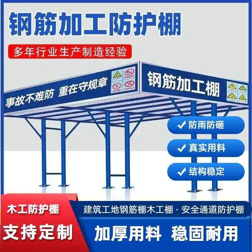 工地钢筋加工棚 钢筋防护棚 安全通道套丝机木工棚配电箱防护棚