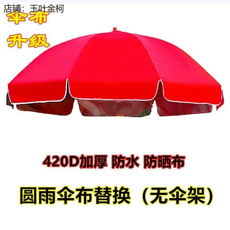 太阳伞替换布户外遮阳摆摊大雨伞替换伞面圆形防雨加厚防晒伞顶布