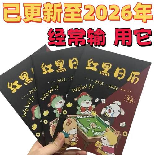 红黑日历2026年全年麻将财日历连庄策略专用日历红黑日历