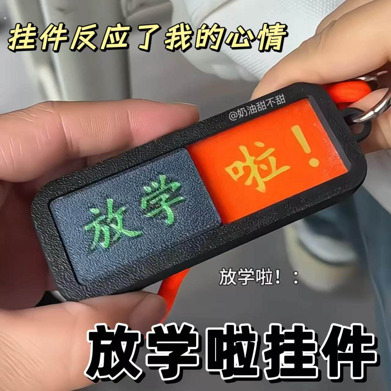 放学啦挂件上班下班上学放学滑动提示牌钥匙扣生活状态切换小卡片