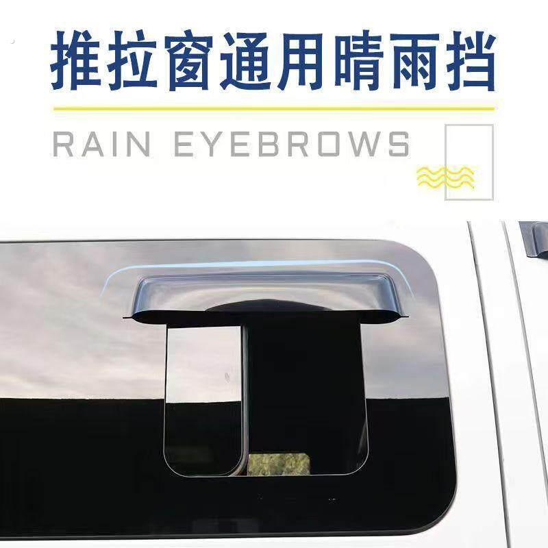 适配房车中窗雨眉大通/江铃/东风推拉窗雨挡汽车改装车窗通用雨眉