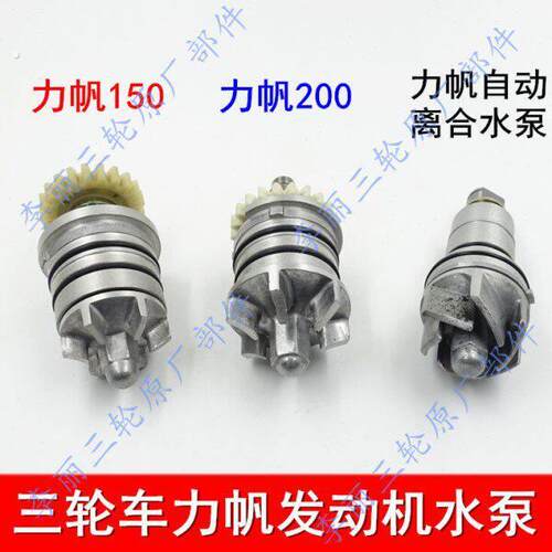 力帆水泵 三轮车老年代步车150 200 自动离合发动机水泵总成 叶轮