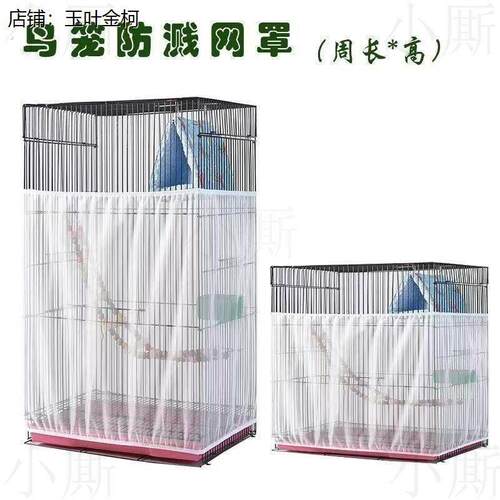鹦鹉笼子防溅网鸟笼专用罩遮光罩大号家用专用新型防尘网罩透气网