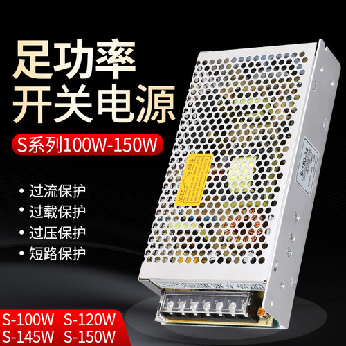 开关电源S-100W/120W/145W/150W-24V27V36V48V5V12V15V18监控电源