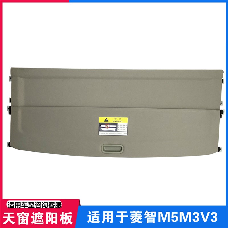 适用于东风风行菱智M5 V3 M3 CM7前天窗遮阳板挡阳板盖板装饰板