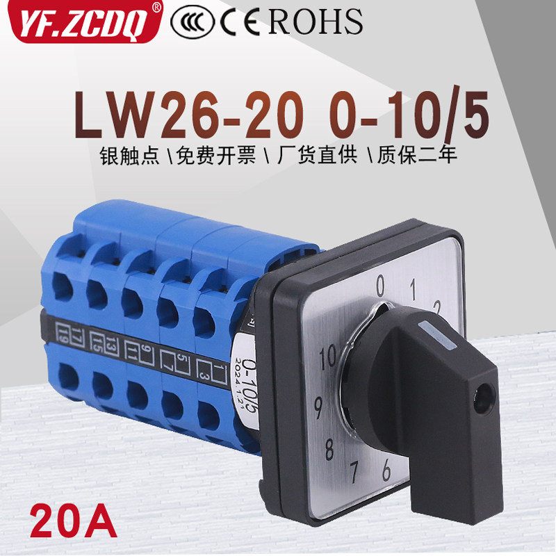 LW26-20 0-10/5十一档五节10位单线 线电源切换十选1万能转换开