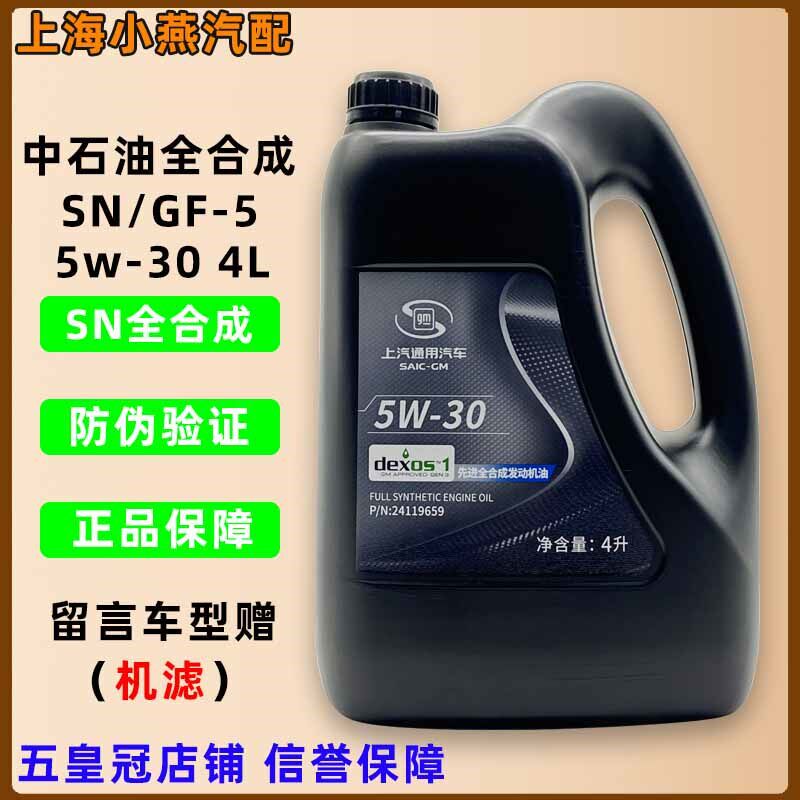 适配别克雪佛兰通用科鲁兹乐风凯越赛欧4L全合成发动机机油5W30