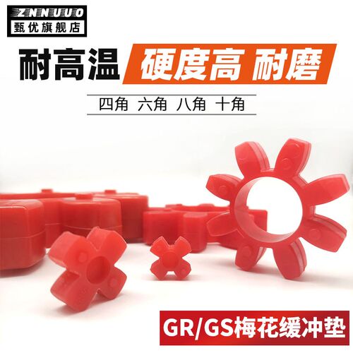 GR空心星型缓冲垫空压机六八角梅花联轴器减震垫缓冲块GS实心2838