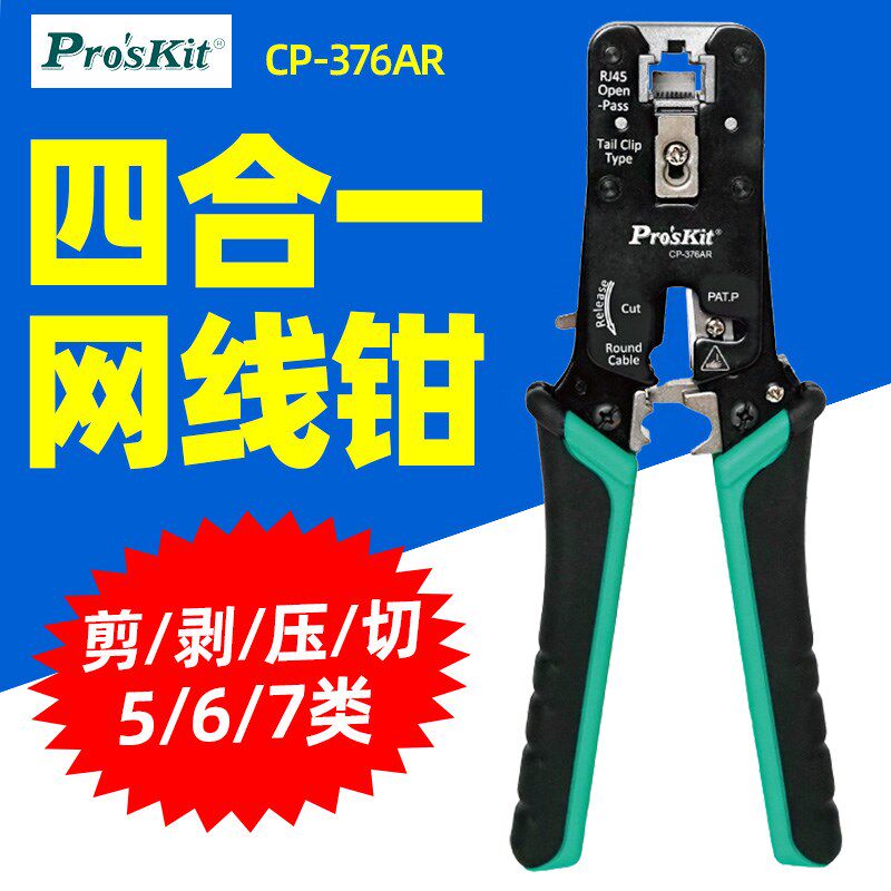 宝工CP-376AR网线钳CAT.7/6/5穿孔式网络剪剥压接钳五六七类可调
