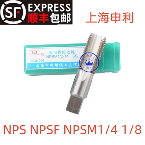 上海申利管螺纹丝锥NPS NPSF NPSM1/16 1/8 1/4 1/2 3/4 1