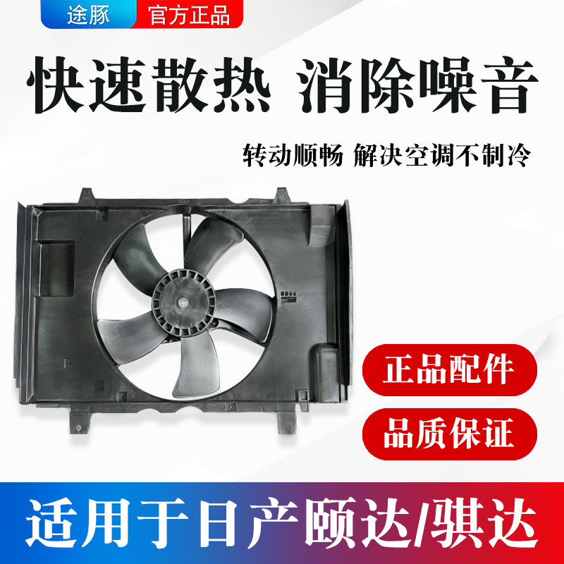 适用日产骐达颐达空调散热器汽车水箱冷却电子扇总成冷凝水箱风扇