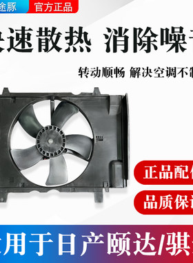 适用日产骐达颐达空调散热器汽车水箱冷却电子扇总成冷凝水箱风扇