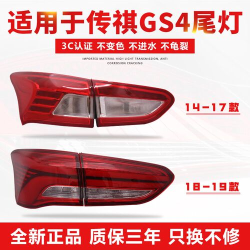 适用于14-19款广汽传祺GS4后尾灯总成刹车倒车转向后杠灯罩内外壳