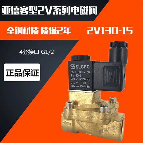 亚德客型电磁阀二位二通2V130-15 4分先导式水阀气阀AC220V DC24V