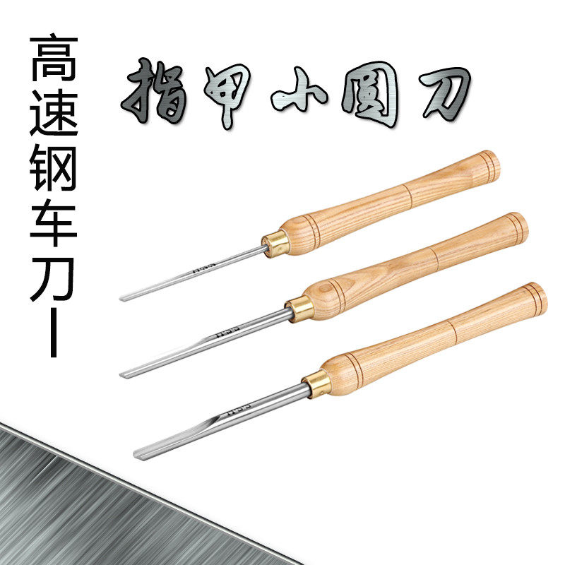 指甲小圆刀轴刀高速钢木工车刀手持式手工刀具车床硬木刀车木刀