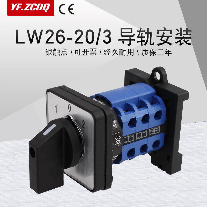 万能转换开关LW26-20/3导轨底座安装三相双电源切换电机正反转380