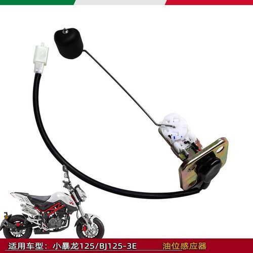 适用贝纳利小暴龙125油位感应器BJ125-3E油浮子油漂