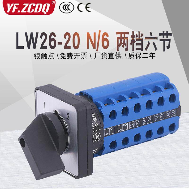 LW26-20 N/6两档六线双电源切换六刀双掷信号回路20A万能转换开关