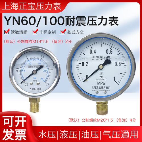 YN100/60 压力表耐震油压液压气压水压真空表0-1.6/60mpa