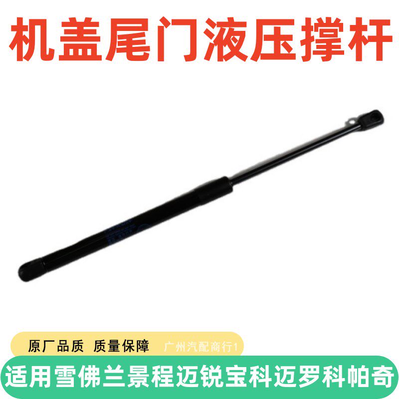 适用雪佛兰景程迈锐宝科迈罗科帕奇引擎机盖尾门后备尾箱液压撑杆
