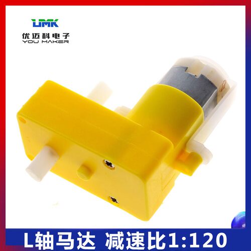 双轴低转速大扭力扭矩L轴直流减速电机塑料齿轮TT马达diy 1:120