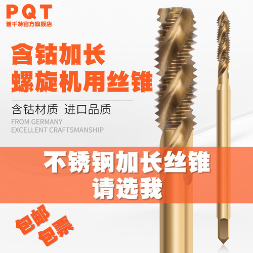 PQT加长含钴螺旋丝锥不锈钢丝攻上排屑盲孔M3 M4 M5 M8 M10*100MM