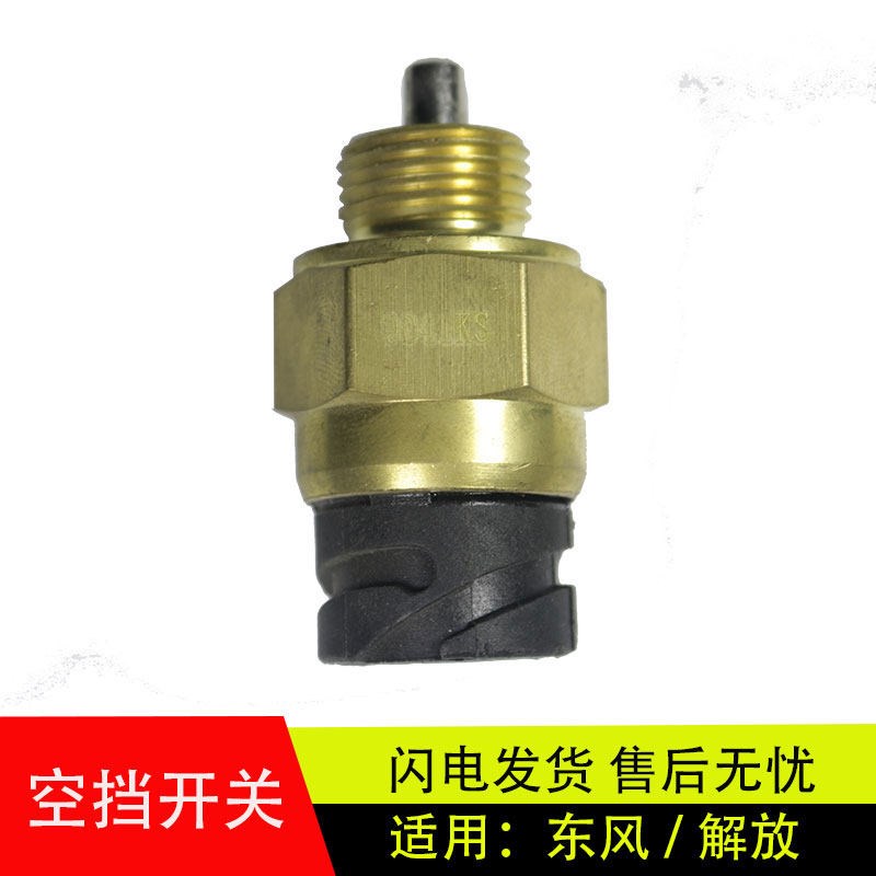 适用于东风天龙解放J6空档开关信号灯法士特变速箱空挡开关0041KS