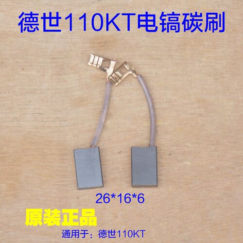 德硕110KT碳刷 德世欧德龙竞速霹雳马优必利电刷26*16*6原厂配件